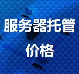 铺前镇机房服务器托管价格